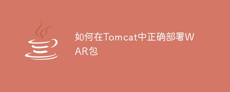 Tomcat의 WAR 패키지 배포 방법 및 단계