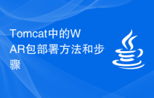 Tomcat中的WAR包部署方法和步骤