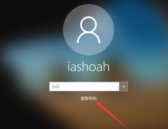 我忘记了win10的开机密码，该怎么办？