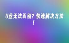 如何快速解决U盘无法被识别的问题？