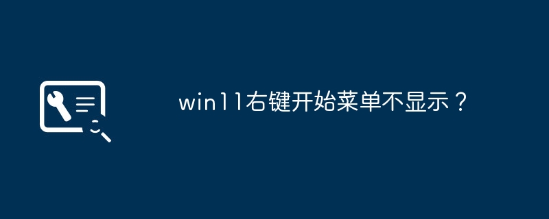 右键点击Win11开始菜单没有反应？