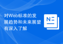 对Web标准的发展趋势和未来展望有深入了解
