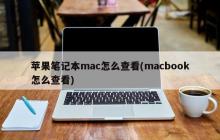 macbook如何查看系统信息?