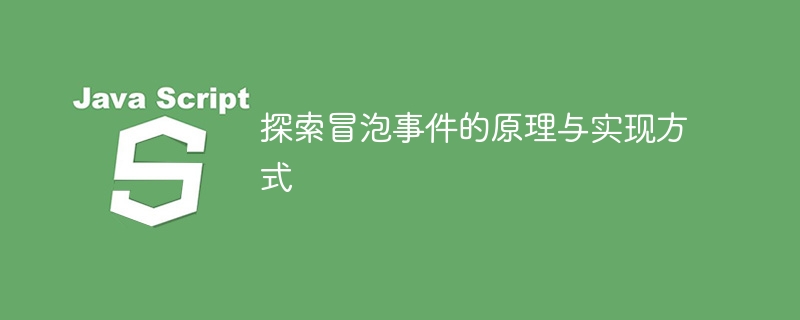 冒泡事件原理及实现方式的探究