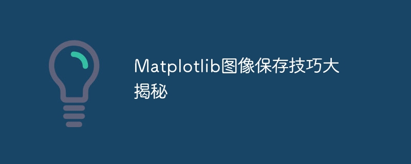 Matplotlib影像保存的秘技揭示