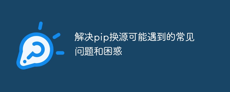 よくある質問とトラブル解決 Pip ソース変更ソリューション