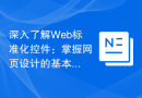 深入了解Web标准化控件：掌握网页设计的基本原则