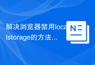 解决浏览器禁用localstorage的方法