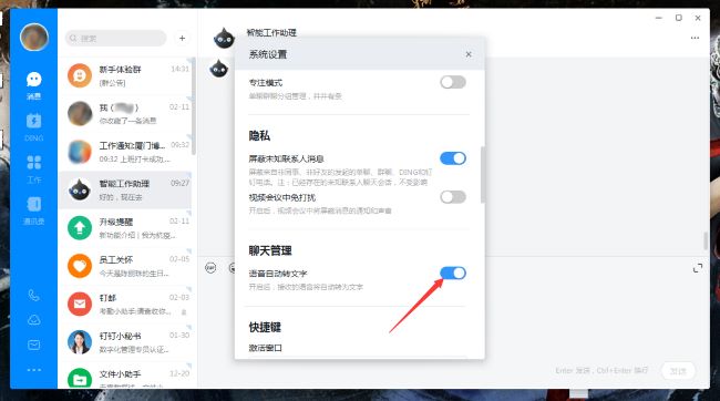 如何启用钉钉的语音转文字功能