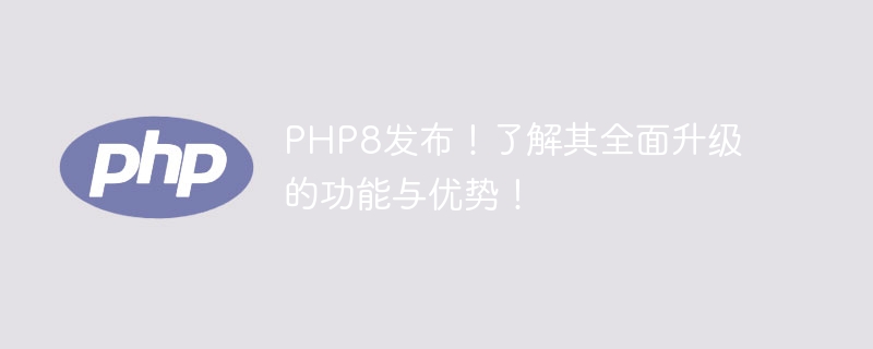 PHP8의 포괄적인 업그레이드 기능과 장점을 살펴보세요!