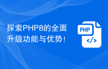 探索PHP8的全面升级功能与优势!