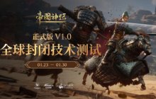 全球封测《帝国神话》正式发布日期定为2月21日，版本V1.0即将开启