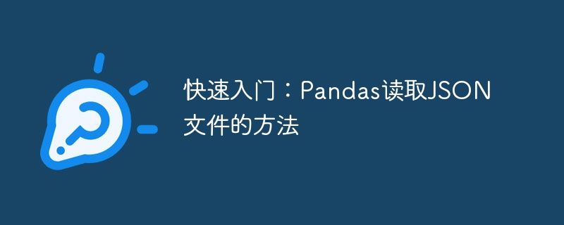 快速入门：Pandas读取JSON文件的方法