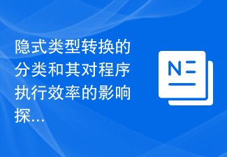 隐式类型转换的分类和其对程序执行效率的影响探究