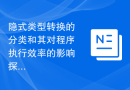 隐式类型转换的分类和其对程序执行效率的影响探究