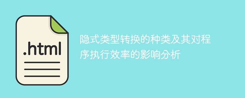 隐式类型转换的分类和其对程序执行效率的影响探究