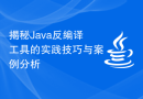 揭秘Java反编译工具的实践技巧与案例分析