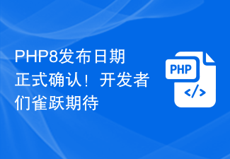 Tarikh keluaran PHP8 disahkan secara rasmi! Pembangun teruja dan menantikannya