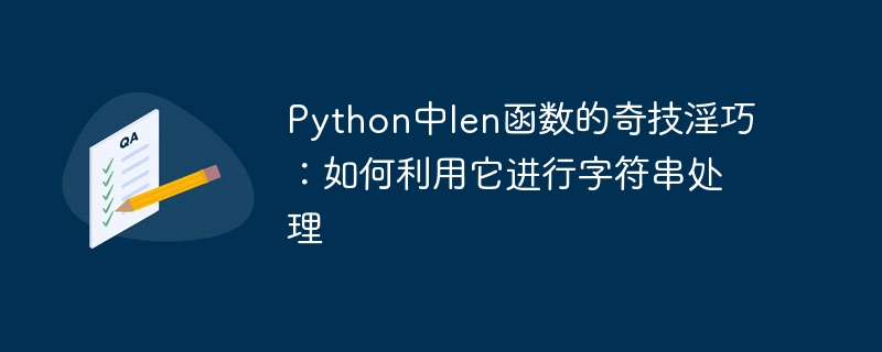 Terokai kegunaan hebat fungsi len dalam Python: Petua untuk pemprosesan rentetan yang elegan