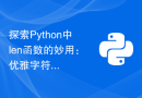 探索Python中len函数的妙用：优雅字符串处理的技巧