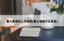 看人很准的人可怕吗