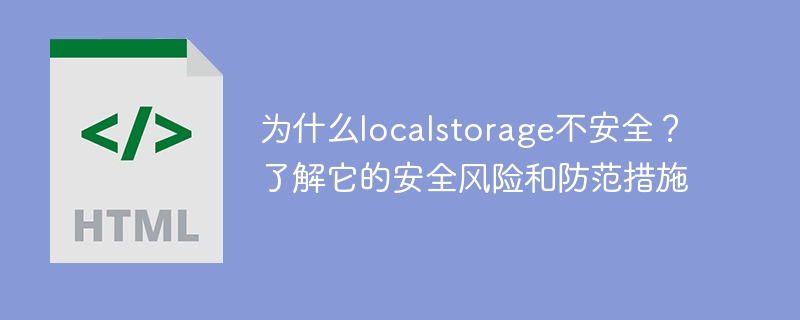 Entdecken Sie die Sicherheitsprobleme von Localstorage: Verstehen Sie Sicherheitsrisiken und vorbeugende Maßnahmen