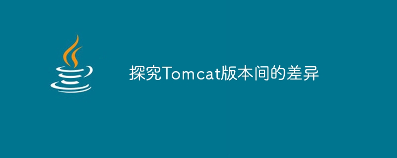 Study the differences between different versions of Tomcat