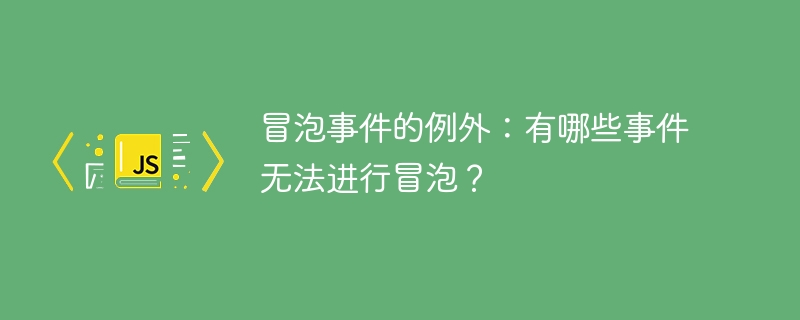 無法進行冒泡的事件有哪些例外？