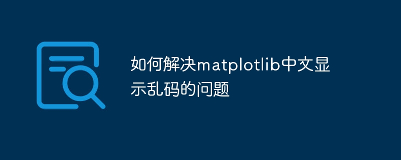 Méthodes pour résoudre le problème des caractères chinois tronqués dans matplotlib