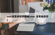 模糊化的Mac双系统软件
