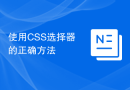 使用CSS选择器的正确方法