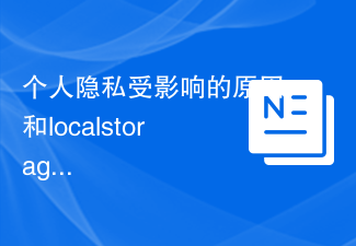 個人隱私受影響的原因和localstorage的安全性問題