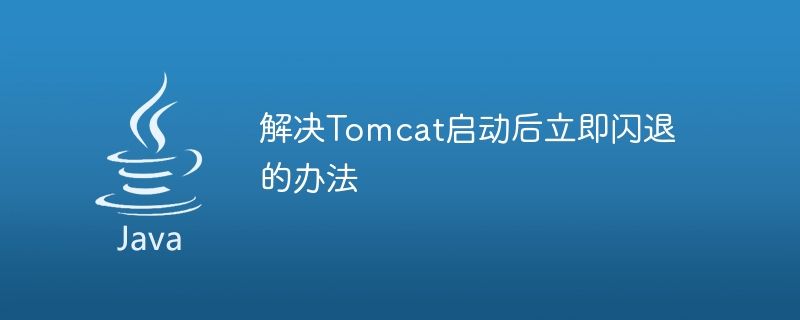 How to solve the problem of Tomcat crashing immediately after starting