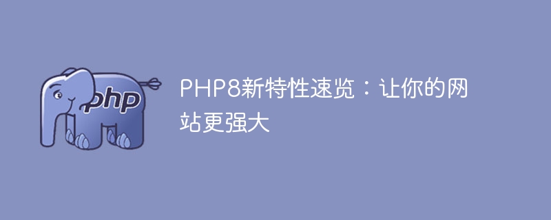 Introduction aux nouvelles fonctionnalités de PHP8 : Améliorez les fonctionnalités de votre site Web