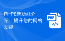 PHP8新功能介绍:提升您的网站功能