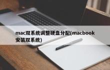 macbook安装双系统的硬盘分配调整