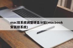 macbook安装双系统的硬盘分配调整