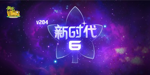 超越之力與職業六轉來襲！ 《冒險島》V204版開啟「新時代」！