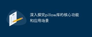 Get an in-depth understanding of the main features of the pillow library and its application scenarios