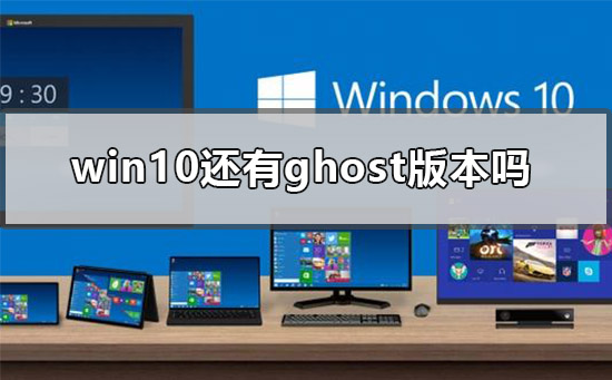 win10中是否仍有可用的ghost版本？