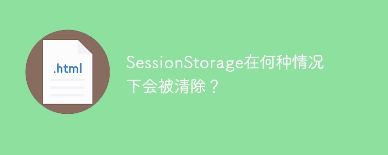 SessionStorage는 언제 재설정되나요?