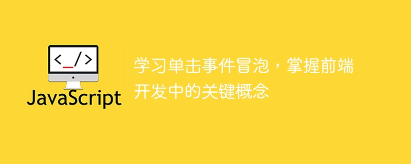 クリック イベント バブリングを探索し、フロントエンド開発の重要な原則を習得します