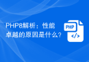 PHP8解析：性能卓越的原因是什么？