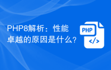 PHP8解析:性能卓越的原因是什么?