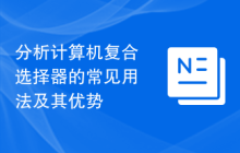 分析计算机复合选择器的常见用法及其优势