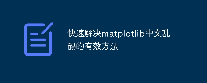 快速解决matplotlib中文乱码的有效方法