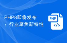 PHP8即将发布:行业聚焦新特性