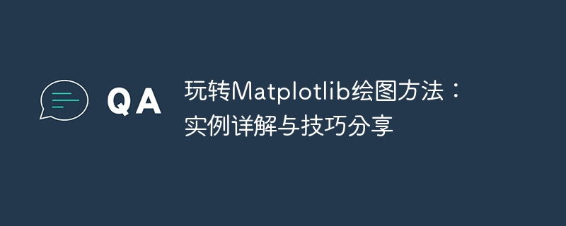 玩转matplotlib绘图方法：实例详解与技巧分享