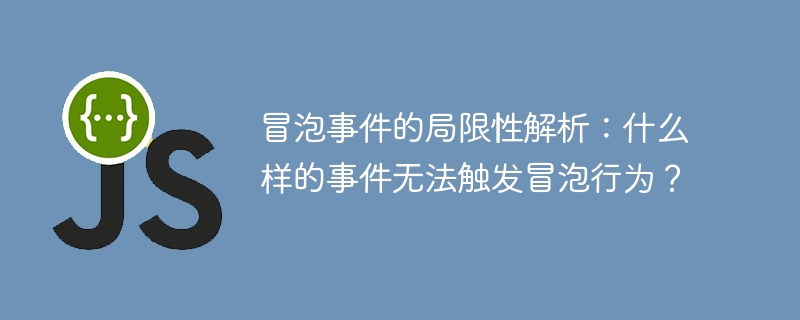 バブリング動作を引き起こすことができないイベントの限定的な分析