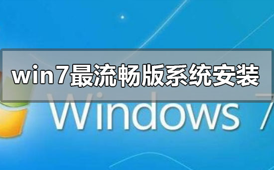 最も安定した Win7 オペレーティング システム バージョンをインストールする方法